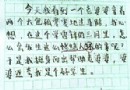 小学神作逼疯老师惹热议 没生活没真情作文只剩瞎编