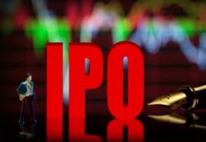 企业IPO上市流程 企业IPO上市要花多少钱？