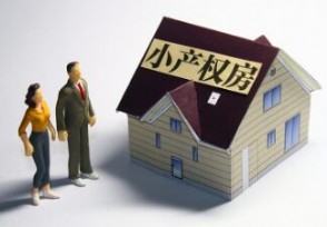 小产权房可以买卖吗？小产权房最新政策发布快来看
