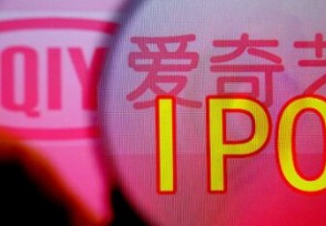 爱奇艺上市时间曝光 爱奇艺融资规模有变