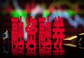 两市融资余额跌破8800亿元 融资余额下降是好是坏