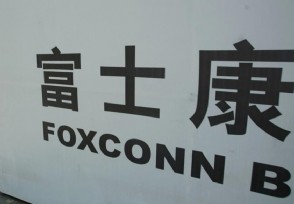 富士康工人罢工 源自工资低伙食差及管理过于严苛