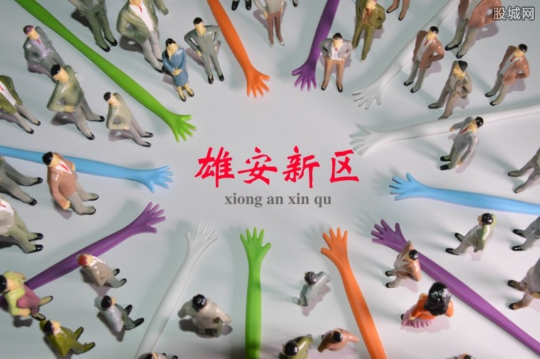 雄安新区最新消息