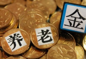 养老金上调最新消息：养老金上涨5.5％