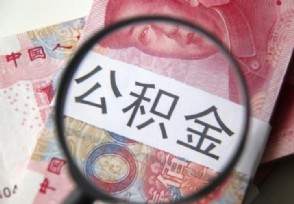 解读上海公积金贷款 一线城市的杯水车薪