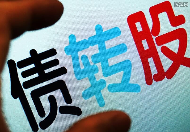 债转股是什么意思