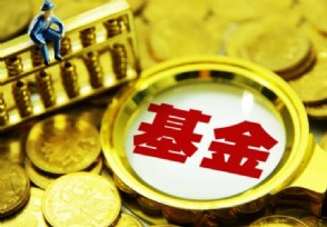 基金定投买什么好 基金定投要注意哪些事项？