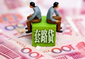 上海首例套路贷 法院从重处罚大快人心