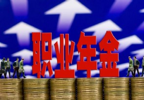 企业年金缴纳比例 企业年金退休后怎么领