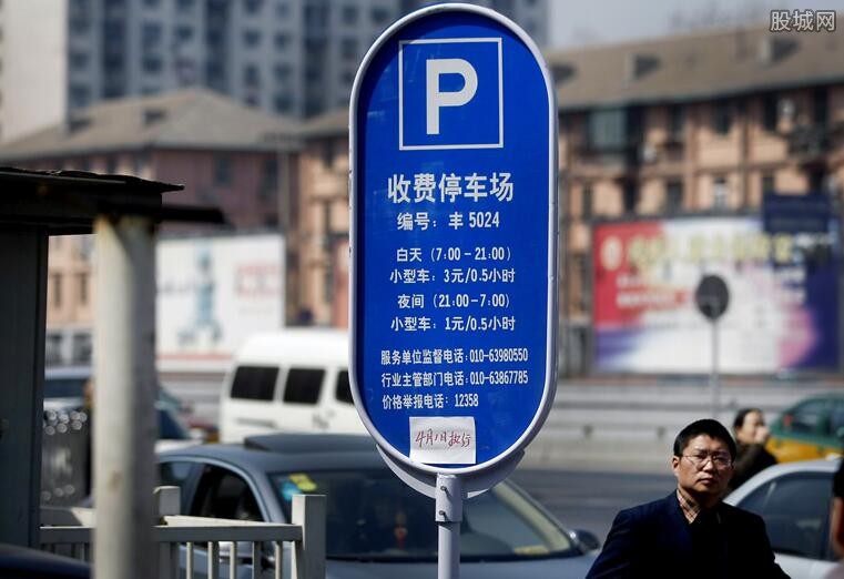 停车收费纠纷