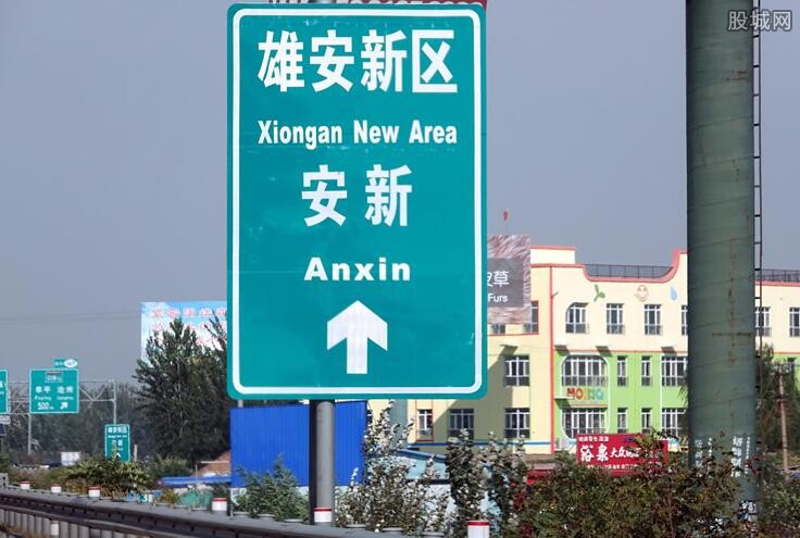雄安新区