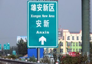 雄安2万余人将搬迁 2019雄安新区规划最新消息