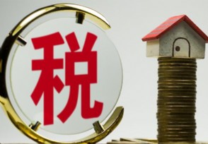 7月1日房产税开征吗 房产税人均面积80平起征不实