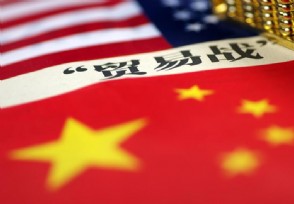 中美商贸最新消息 中美谈判最新情况如何了？
