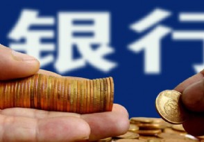 村镇银行会倒闭吗 村镇银行存款安全吗