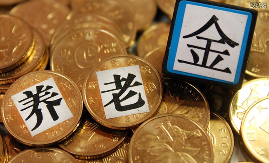 养老金