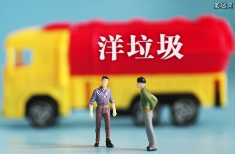 对洋垃圾说不
