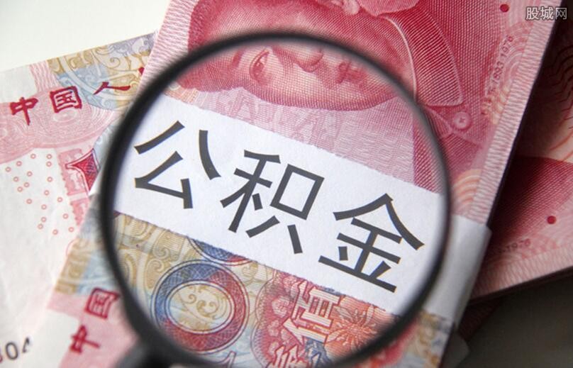 公积金