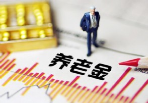2019全国多地养老金上调 我市养老金上调多少