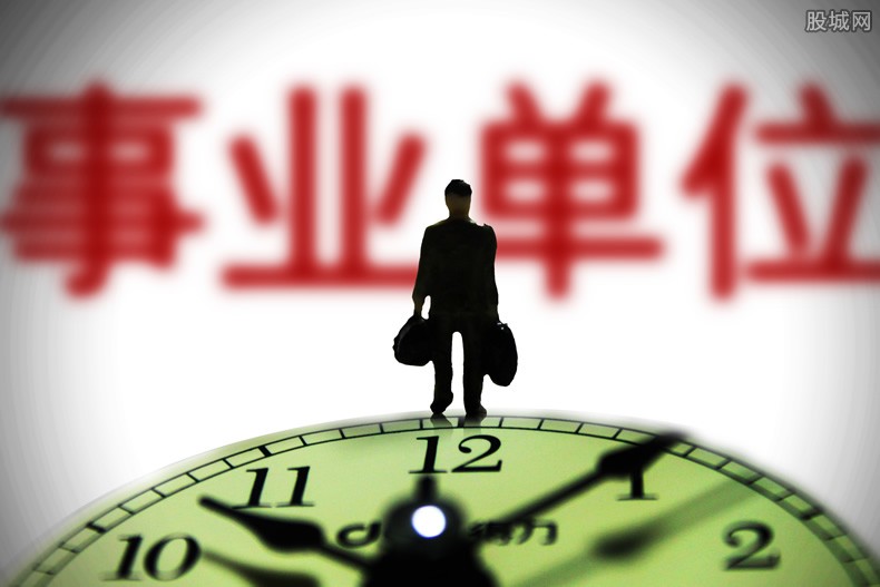 事业单位迎来新变化
