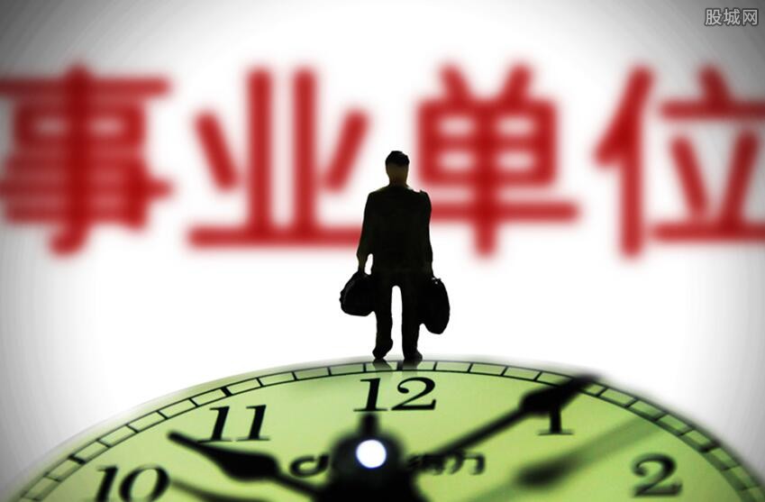 事业单位