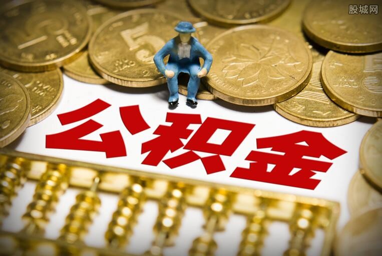 公积金使用攻略
