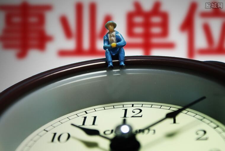 事业单位改革