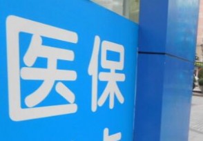 医保局紧急通知 2020年全国免费医疗其实是谣言