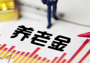 中央定养老退休金发放时间了吗 山东几月发养老金？
