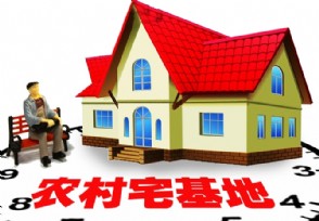 宅基地赔偿新标准 2019农村宅基地1平方补偿多少