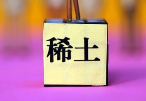 稀土传来大好消息 中国为什么进口稀土