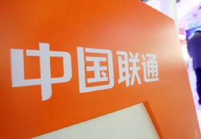 联通回应4G降速 联通称4G降速是不存在的