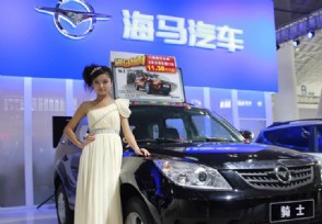 海马轿车8月卖出0辆 要靠甩卖400套房扛过寒冬？