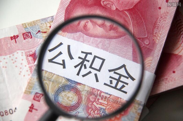 住房公积金