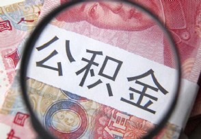 辞职后公积金不取行吗？ 公积金最好不要取出来