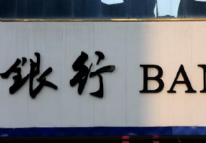 银行会倒闭吗 中国三家银行宣布破产是哪三家？
