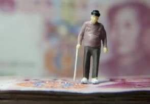 明年养老金将有大变化？ 明年养老金还涨吗