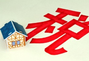 房产税开征时间 2019年房产税什么时候开始征收？