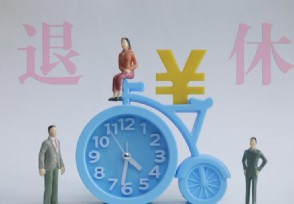 提前退休真的来了 30年工龄提前退休政策