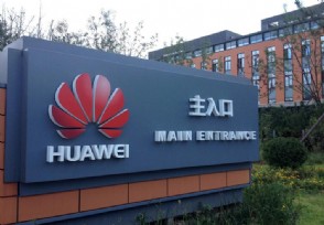 华为第三季度业绩 智能手机发货量接近2亿台