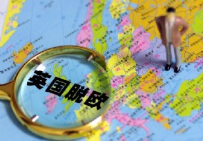 英国脱欧近况 英国脱欧对英国经济的影响