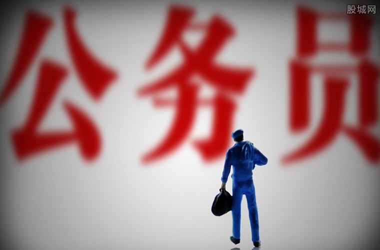 公务员