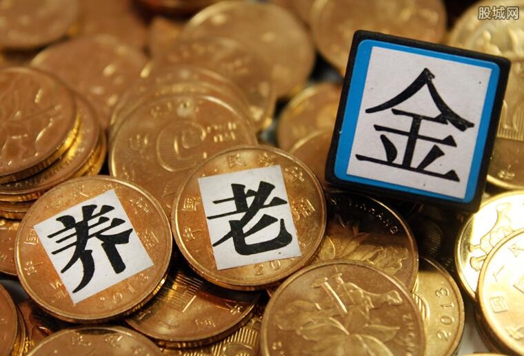 养老金