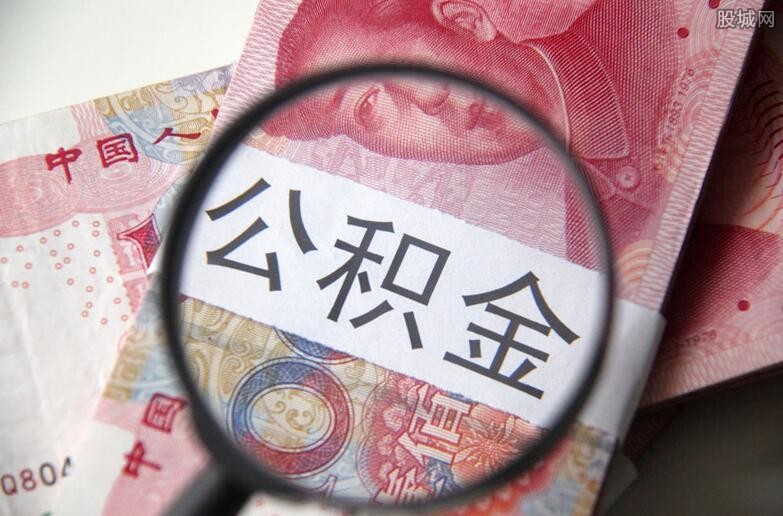 住房公积金
