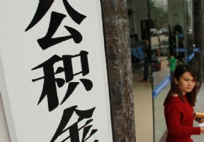 2019国家新政调整公积金 公积金一年能取多少钱？