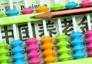 最新养老金方案 明年养老金能涨多少