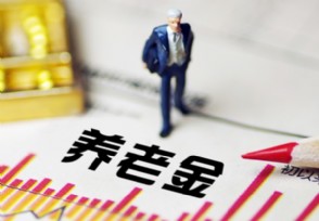 养老金2020年涨幅 2020企业退休金大涨吗？