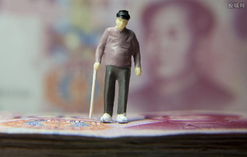 养老金