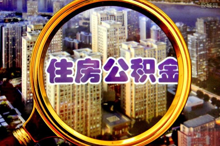 公积金贷款