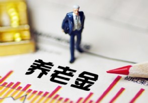 明年养老金如何调整 2020年不会涨养老金吗？